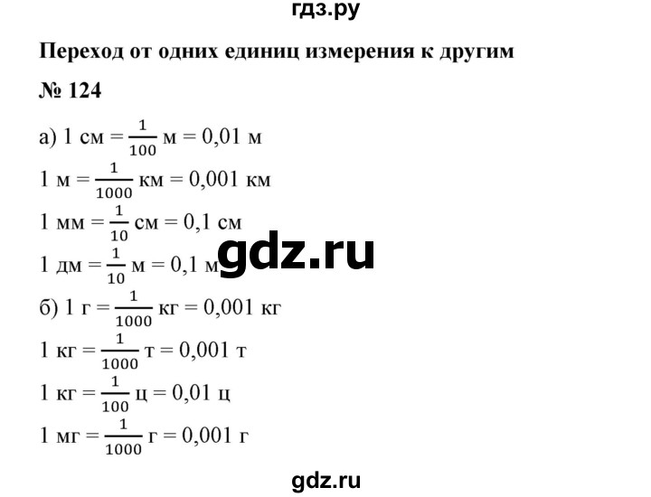 ГДЗ по математике 6 класс  Бунимович   упражнение - 124, Решебник №1 2014