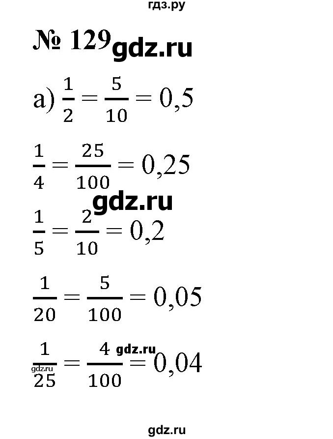 ГДЗ по математике 6 класс  Бунимович   упражнение - 129, Решебник №1 2014