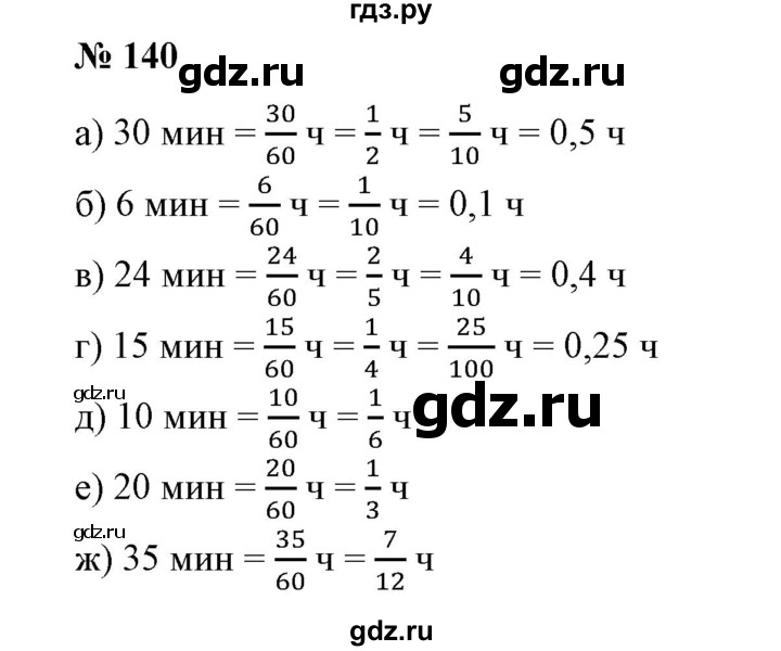 ГДЗ по математике 6 класс  Бунимович   упражнение - 140, Решебник №1 2014