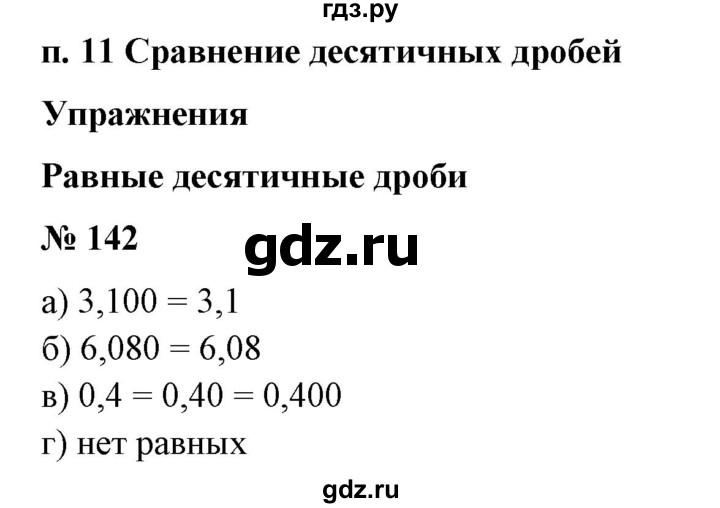 ГДЗ по математике 6 класс  Бунимович   упражнение - 142, Решебник №1 2014