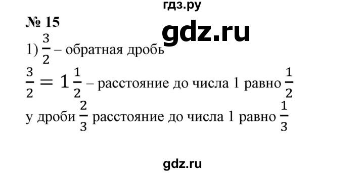 ГДЗ по математике 6 класс  Бунимович   упражнение - 15, Решебник №1 2014