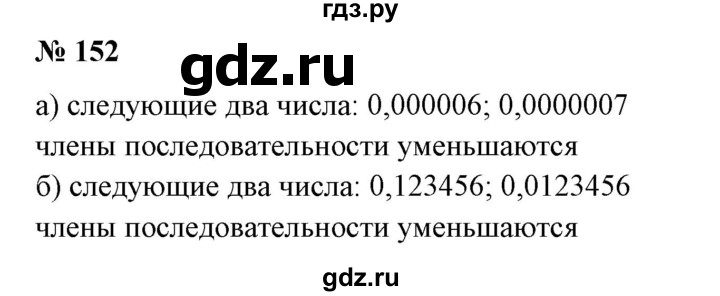 ГДЗ по математике 6 класс  Бунимович   упражнение - 152, Решебник №1 2014