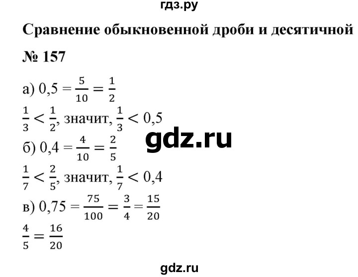 ГДЗ по математике 6 класс  Бунимович   упражнение - 157, Решебник №1 2014