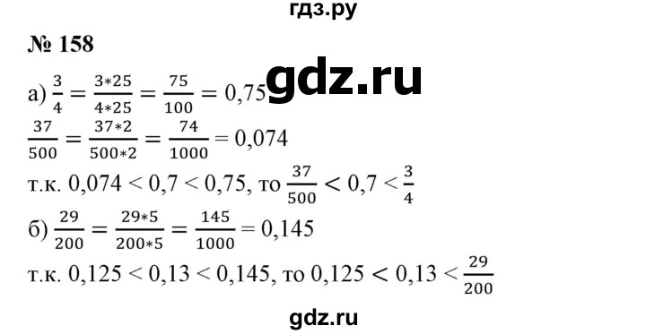 ГДЗ по математике 6 класс  Бунимович   упражнение - 158, Решебник №1 2014