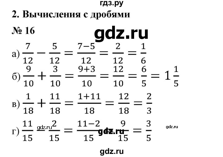 ГДЗ по математике 6 класс  Бунимович   упражнение - 16, Решебник №1 2014