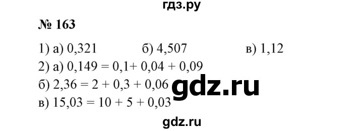 ГДЗ по математике 6 класс  Бунимович   упражнение - 163, Решебник №1 2014