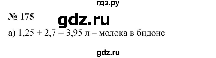 ГДЗ по математике 6 класс  Бунимович   упражнение - 175, Решебник №1 2014