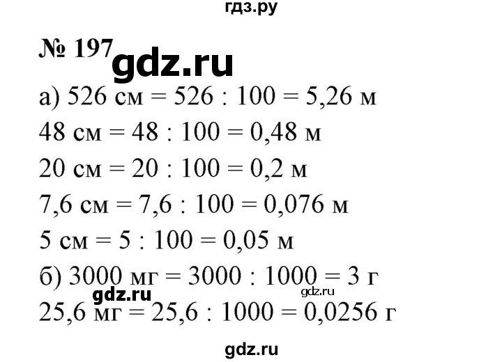 ГДЗ по математике 6 класс  Бунимович   упражнение - 197, Решебник №1 2014