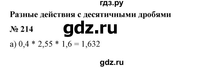 ГДЗ по математике 6 класс  Бунимович   упражнение - 214, Решебник №1 2014