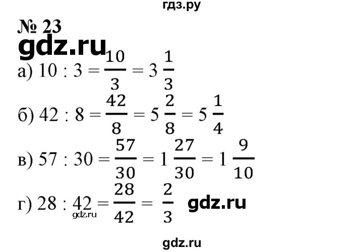 ГДЗ по математике 6 класс  Бунимович   упражнение - 23, Решебник №1 2014