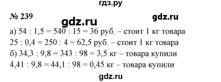 ГДЗ по математике 6 класс  Бунимович   упражнение - 239, Решебник №1 2014