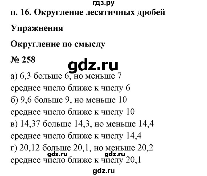 ГДЗ по математике 6 класс  Бунимович   упражнение - 258, Решебник №1 2014