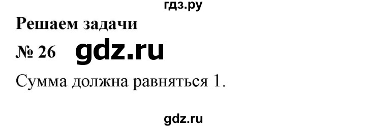 ГДЗ по математике 6 класс  Бунимович   упражнение - 26, Решебник №1 2014