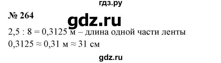 ГДЗ по математике 6 класс  Бунимович   упражнение - 264, Решебник №1 2014