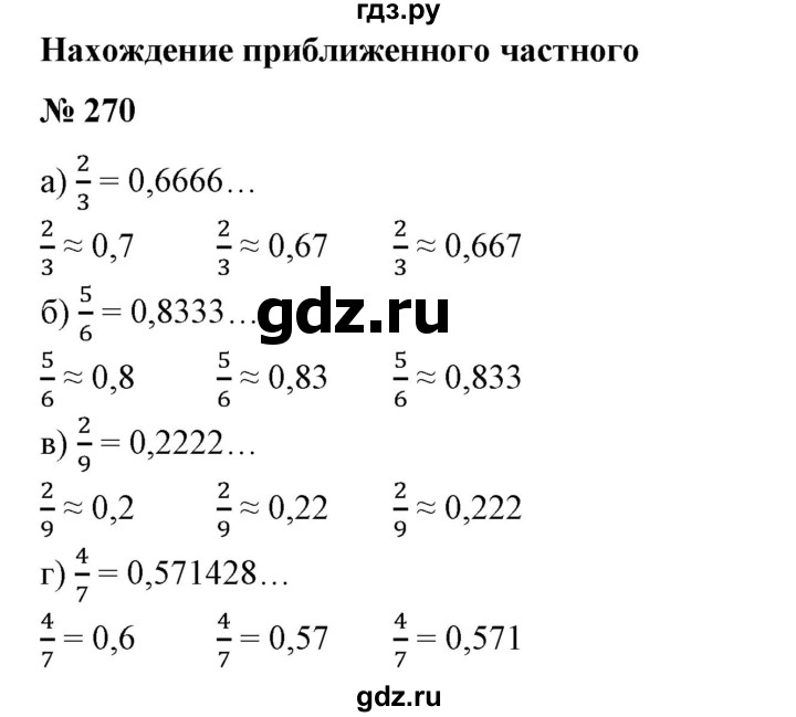 ГДЗ по математике 6 класс  Бунимович   упражнение - 270, Решебник №1 2014