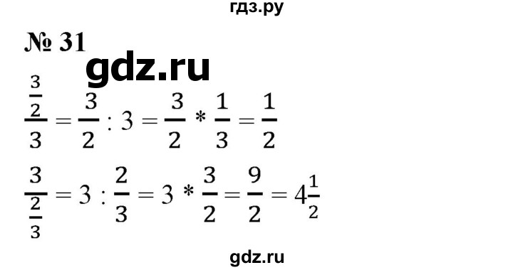 ГДЗ по математике 6 класс  Бунимович   упражнение - 31, Решебник №1 2014