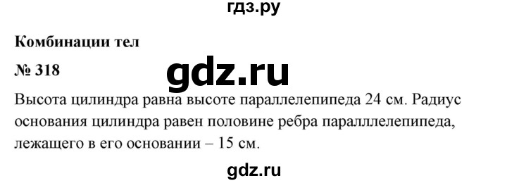 ГДЗ по математике 6 класс  Бунимович   упражнение - 318, Решебник №1 2014