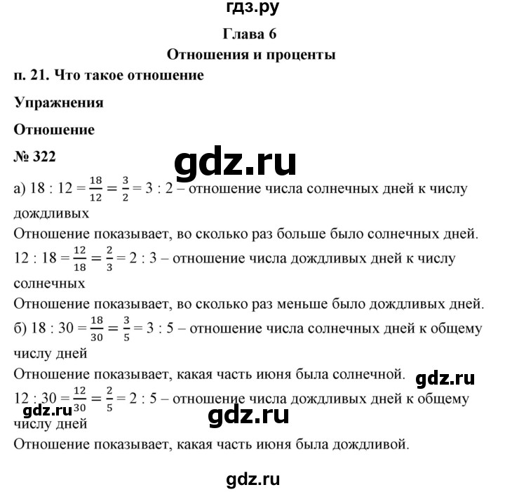 ГДЗ по математике 6 класс  Бунимович   упражнение - 322, Решебник №1 2014