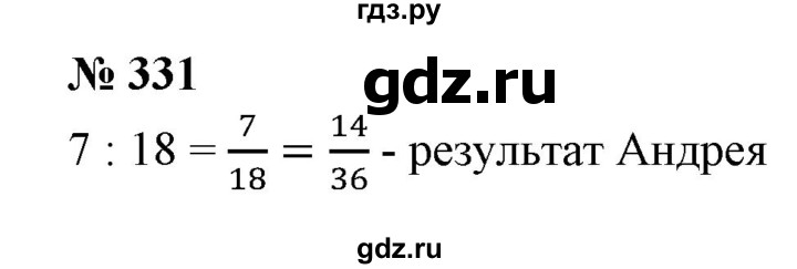 ГДЗ по математике 6 класс  Бунимович   упражнение - 331, Решебник №1 2014