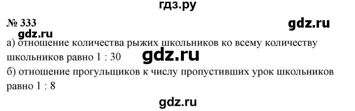 ГДЗ по математике 6 класс  Бунимович   упражнение - 333, Решебник №1 2014