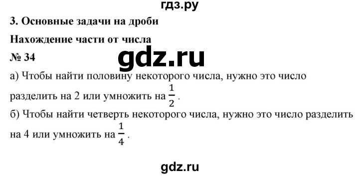 ГДЗ по математике 6 класс  Бунимович   упражнение - 34, Решебник №1 2014