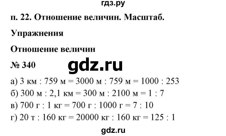 ГДЗ по математике 6 класс  Бунимович   упражнение - 340, Решебник №1 2014