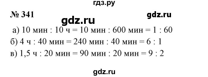 ГДЗ по математике 6 класс  Бунимович   упражнение - 341, Решебник №1 2014