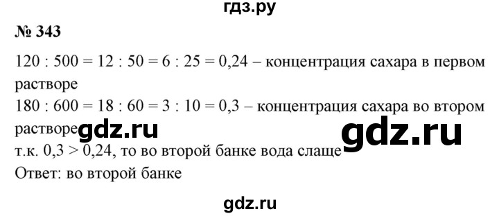 ГДЗ по математике 6 класс  Бунимович   упражнение - 343, Решебник №1 2014