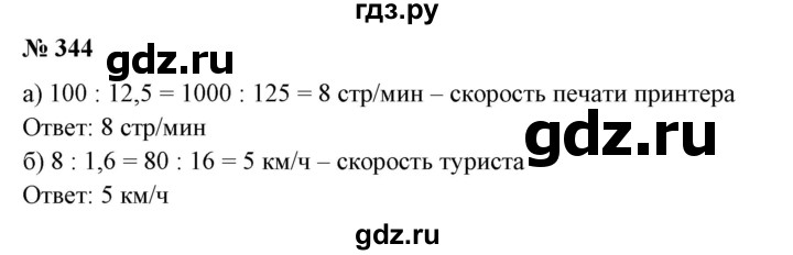 ГДЗ по математике 6 класс  Бунимович   упражнение - 344, Решебник №1 2014