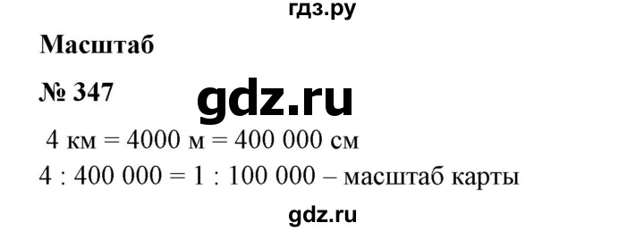 ГДЗ по математике 6 класс  Бунимович   упражнение - 347, Решебник №1 2014