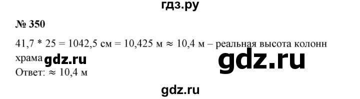 ГДЗ по математике 6 класс  Бунимович   упражнение - 350, Решебник №1 2014