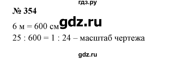 ГДЗ по математике 6 класс  Бунимович   упражнение - 354, Решебник №1 2014