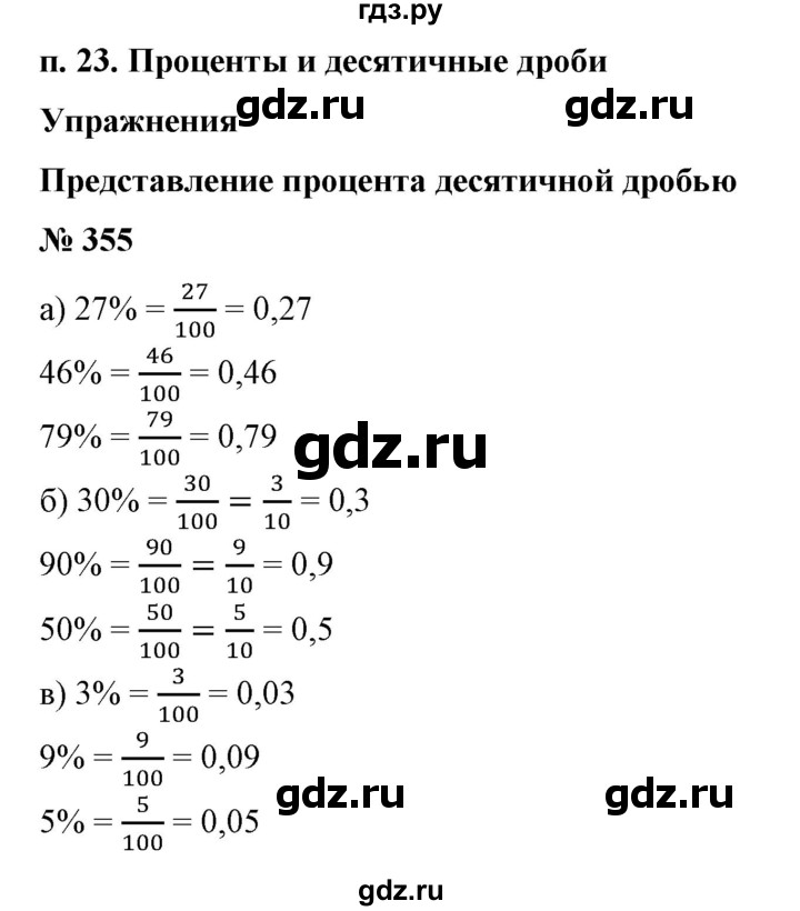 ГДЗ по математике 6 класс  Бунимович   упражнение - 355, Решебник №1 2014