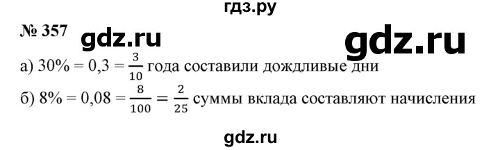 ГДЗ по математике 6 класс  Бунимович   упражнение - 357, Решебник №1 2014