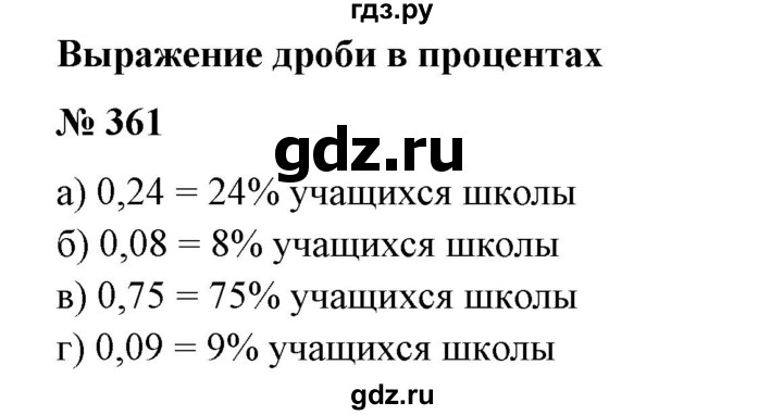 ГДЗ по математике 6 класс  Бунимович   упражнение - 361, Решебник №1 2014