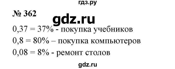 ГДЗ по математике 6 класс  Бунимович   упражнение - 362, Решебник №1 2014