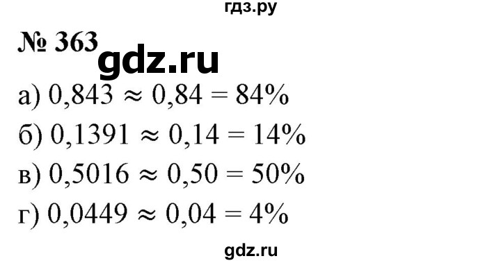 ГДЗ по математике 6 класс  Бунимович   упражнение - 363, Решебник №1 2014