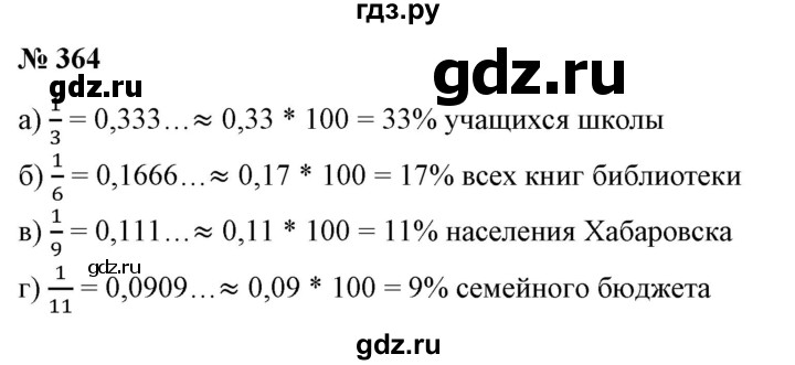 ГДЗ по математике 6 класс  Бунимович   упражнение - 364, Решебник №1 2014