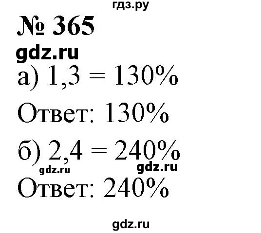 ГДЗ по математике 6 класс  Бунимович   упражнение - 365, Решебник №1 2014