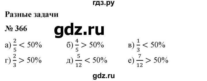 ГДЗ по математике 6 класс  Бунимович   упражнение - 366, Решебник №1 2014