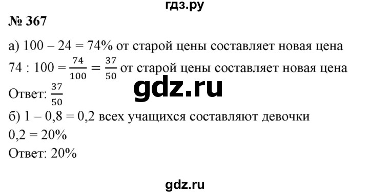 ГДЗ по математике 6 класс  Бунимович   упражнение - 367, Решебник №1 2014