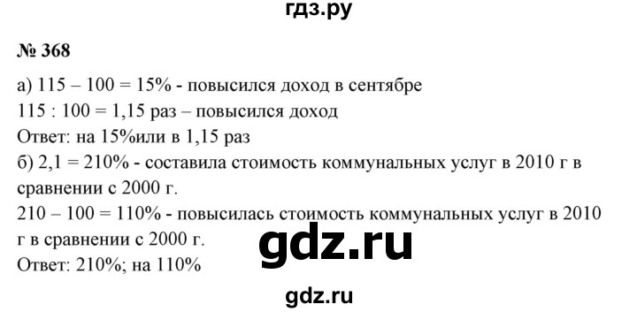 ГДЗ по математике 6 класс  Бунимович   упражнение - 368, Решебник №1 2014