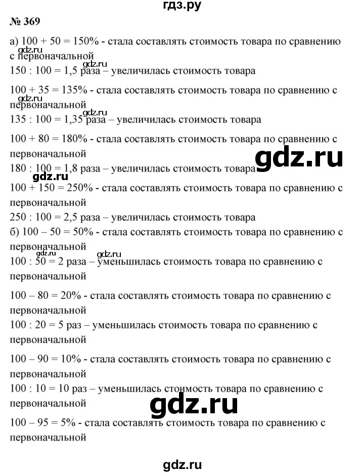 ГДЗ по математике 6 класс  Бунимович   упражнение - 369, Решебник №1 2014