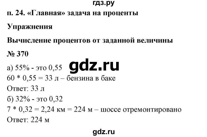 ГДЗ по математике 6 класс  Бунимович   упражнение - 370, Решебник №1 2014