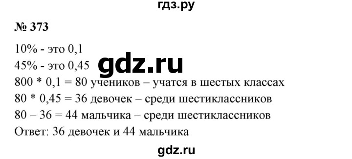 ГДЗ по математике 6 класс  Бунимович   упражнение - 373, Решебник №1 2014