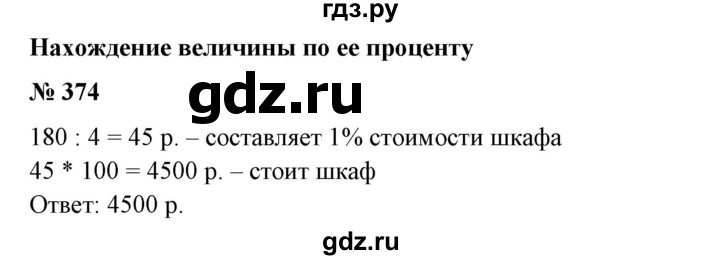 ГДЗ по математике 6 класс  Бунимович   упражнение - 374, Решебник №1 2014