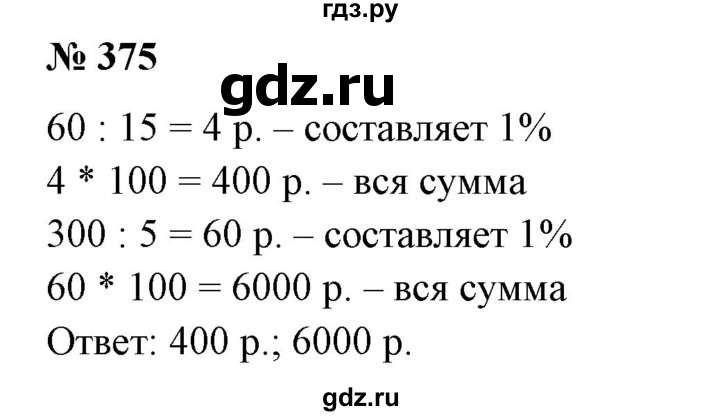 ГДЗ по математике 6 класс  Бунимович   упражнение - 375, Решебник №1 2014