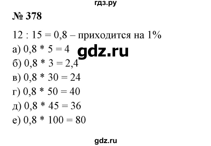 ГДЗ по математике 6 класс  Бунимович   упражнение - 378, Решебник №1 2014