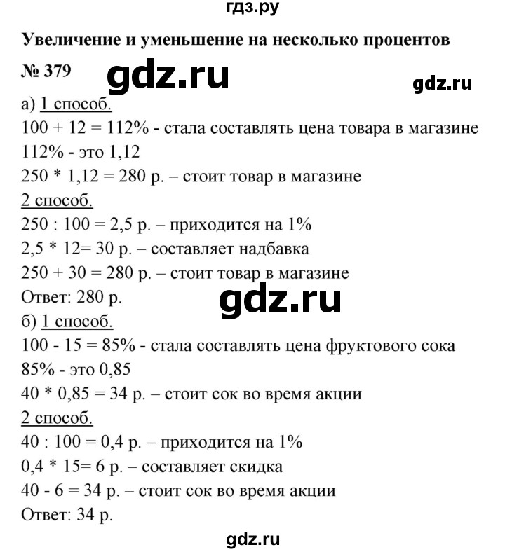 ГДЗ по математике 6 класс  Бунимович   упражнение - 379, Решебник №1 2014