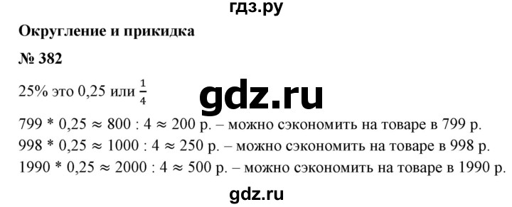 ГДЗ по математике 6 класс  Бунимович   упражнение - 382, Решебник №1 2014